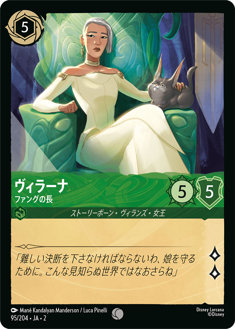 ヴィラーナ ファングの長