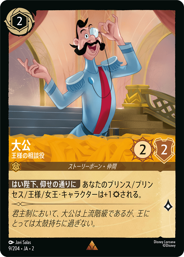 大公 王様の相談役