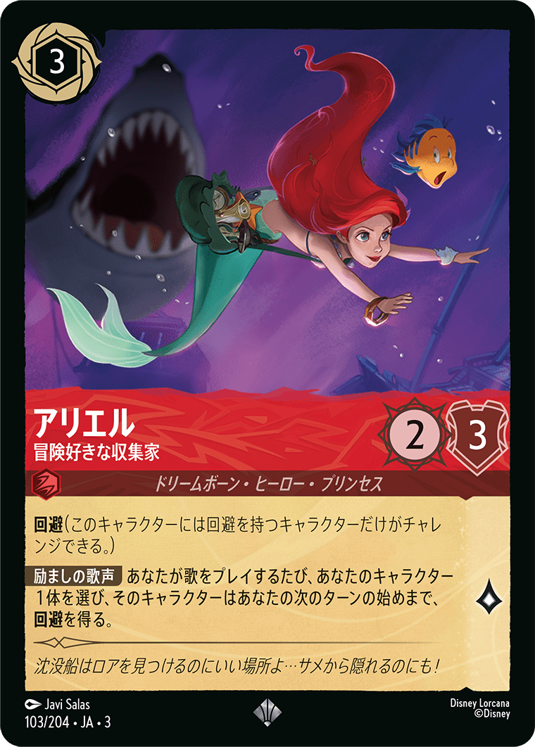 アリエル 冒険好きな収集家