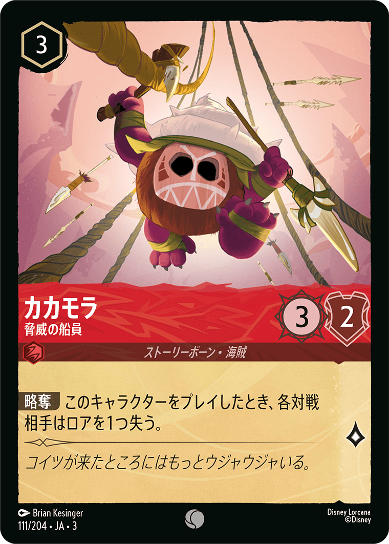 カカモラ 脅威の船員