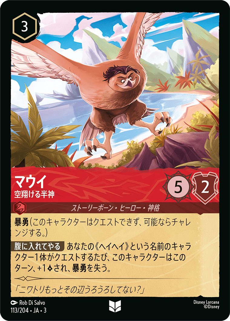 マウイ 空翔ける半神