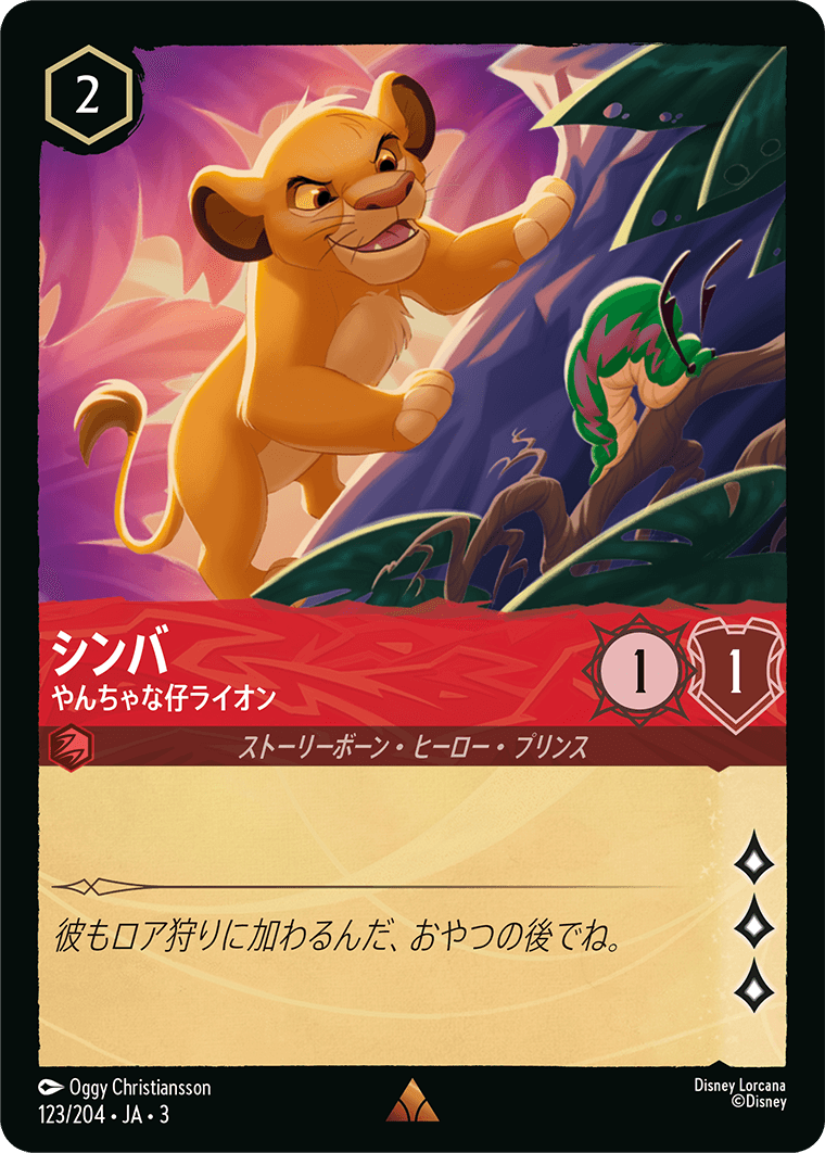 シンバ やんちゃな仔ライオン