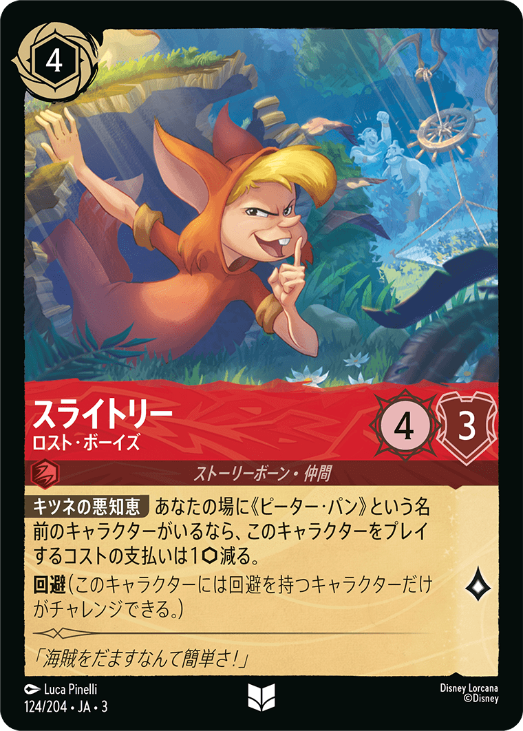 スライトリー ロスト・ボーイズ