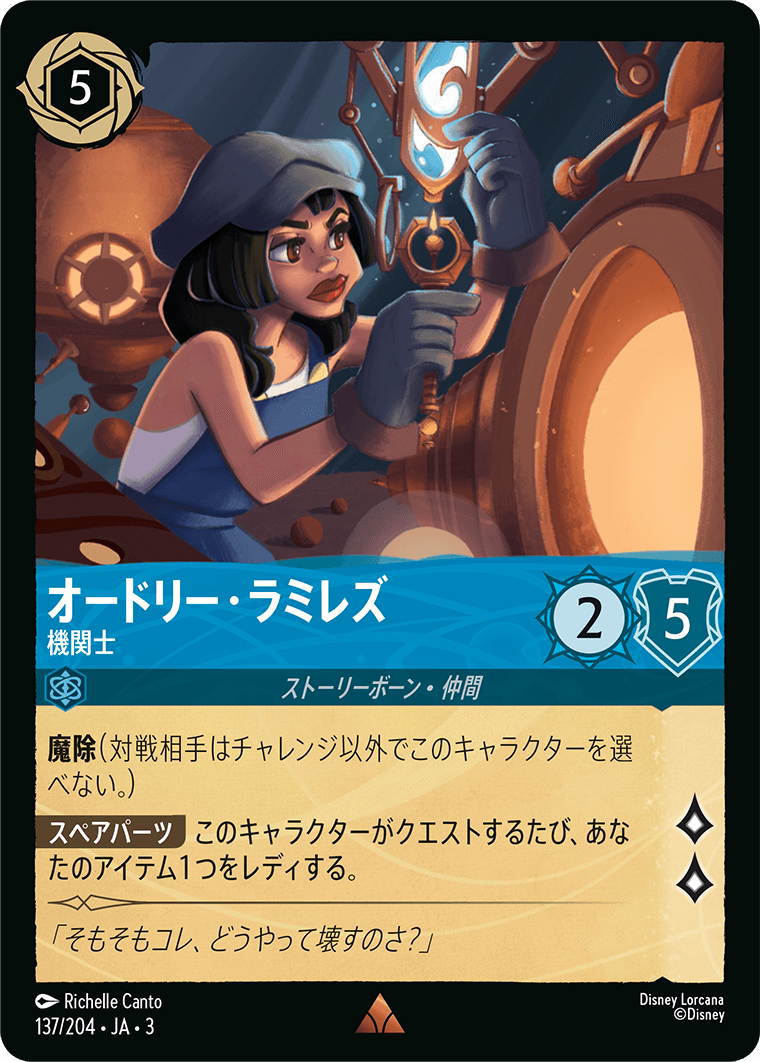 オードリー・ラミレズ 機関士