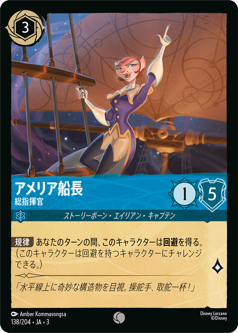 アメリア船長 総指揮官