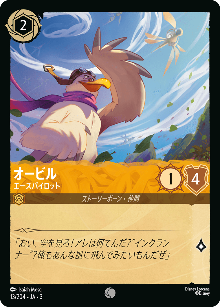 オービル エースパイロット
