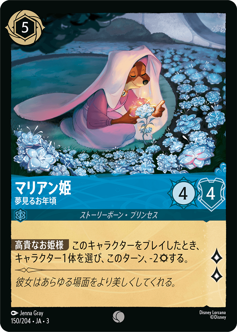 マリアン姫 夢見るお年頃