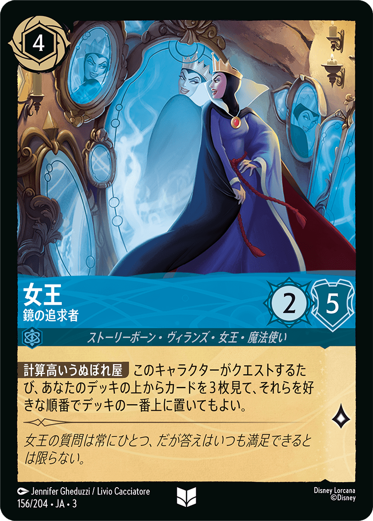 女王 鏡の追求者