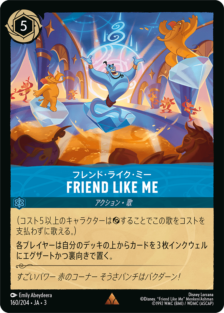 フレンド・ライク・ミー FRIEND LIKE ME