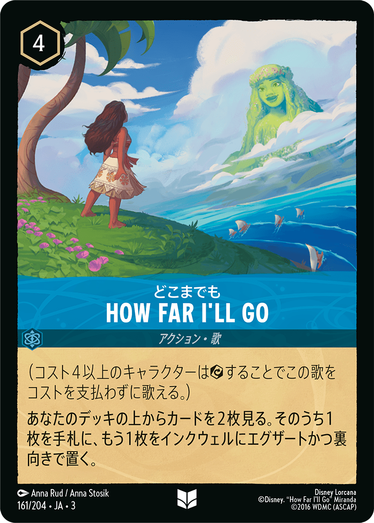 どこまでも HOW FAR I’LL GO