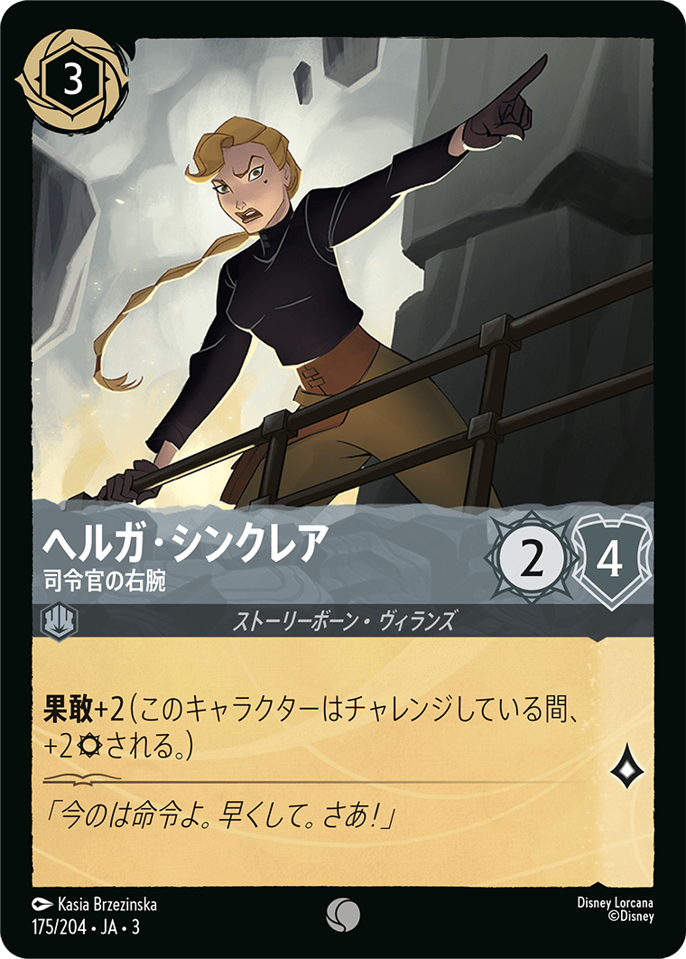ヘルガ・シンクレア 司令官の右腕