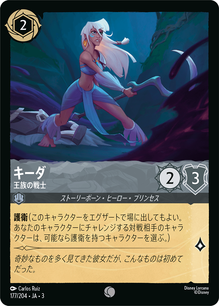 キーダ 王族の戦士
