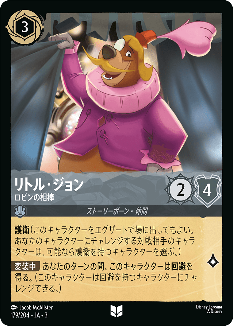 リトル・ジョン ロビンの相棒