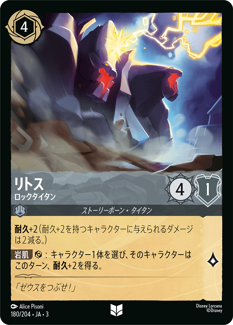 リトス ロックタイタン