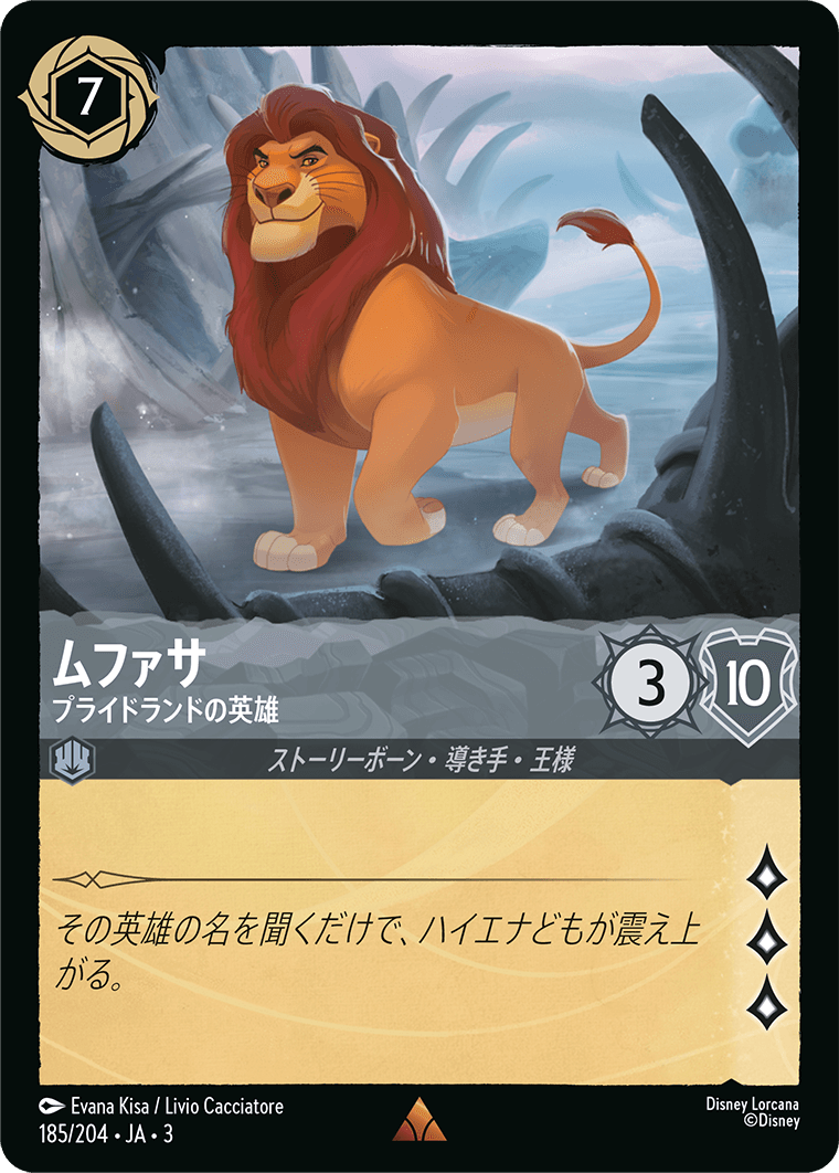 ムファサ プライドランドの英雄