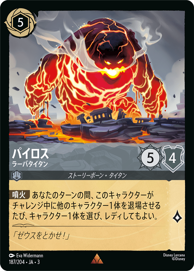 パイロス ラーバタイタン