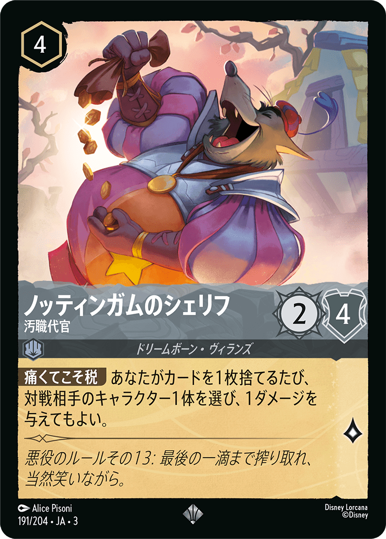ノッティンガムのシェリフ 汚職代官