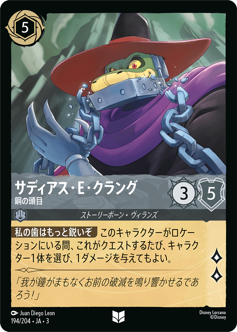 サディアス・E・クラング 鋼の頭目