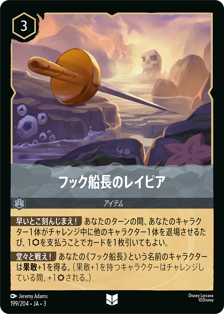 フック船長のレイピア