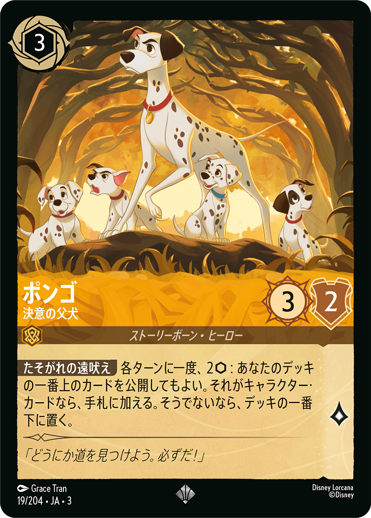 ポンゴ 決意の父犬
