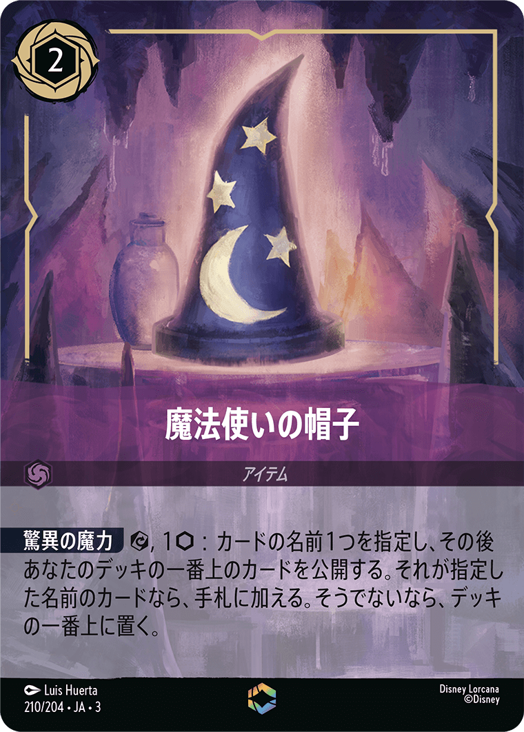 魔法使いの帽子 エンチャンテッド
