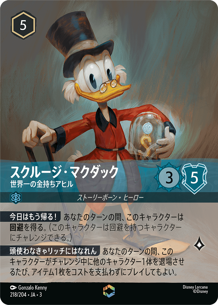 スクルージ・マクダック 世界一の金持ちアヒル エンチャンテッド