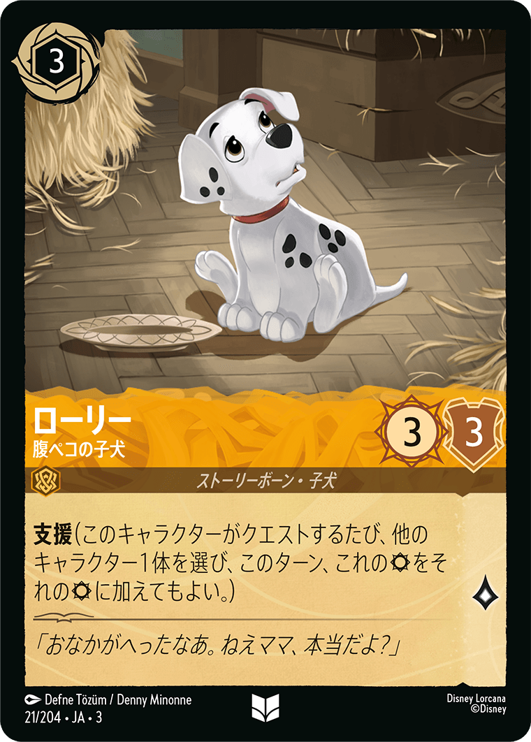 ローリー 腹ペコの子犬