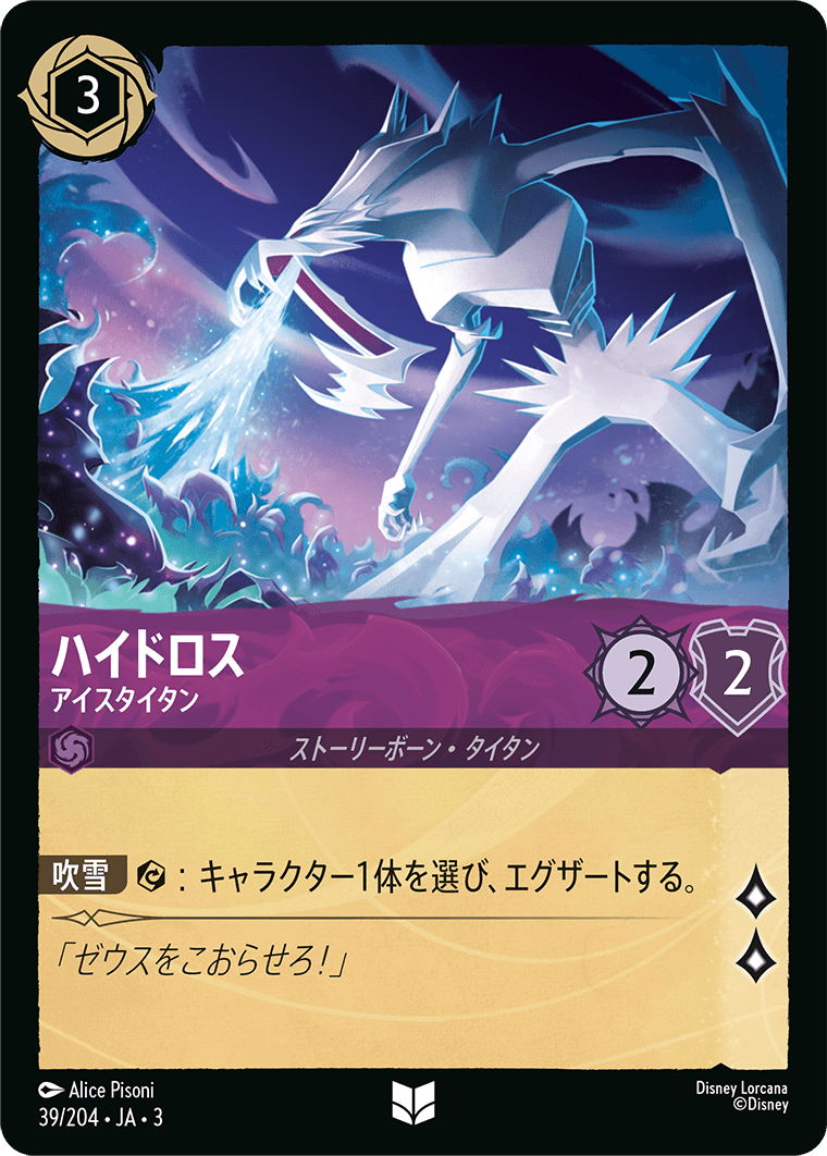 ハイドロス アイスタイタン