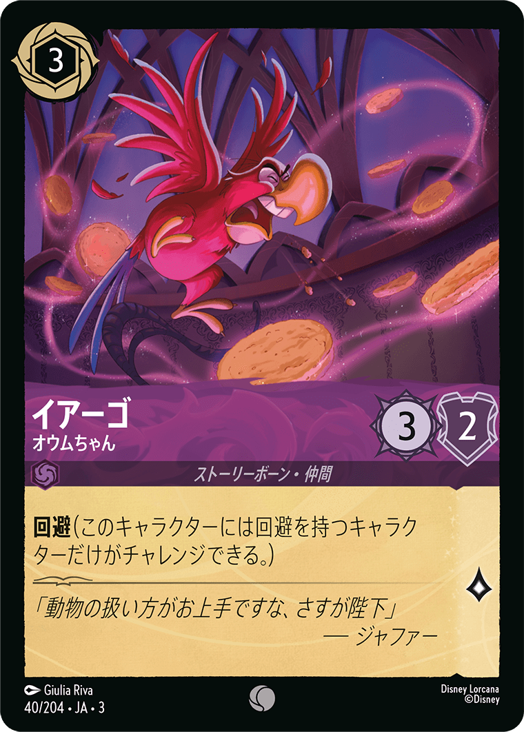 イアーゴ オウムちゃん