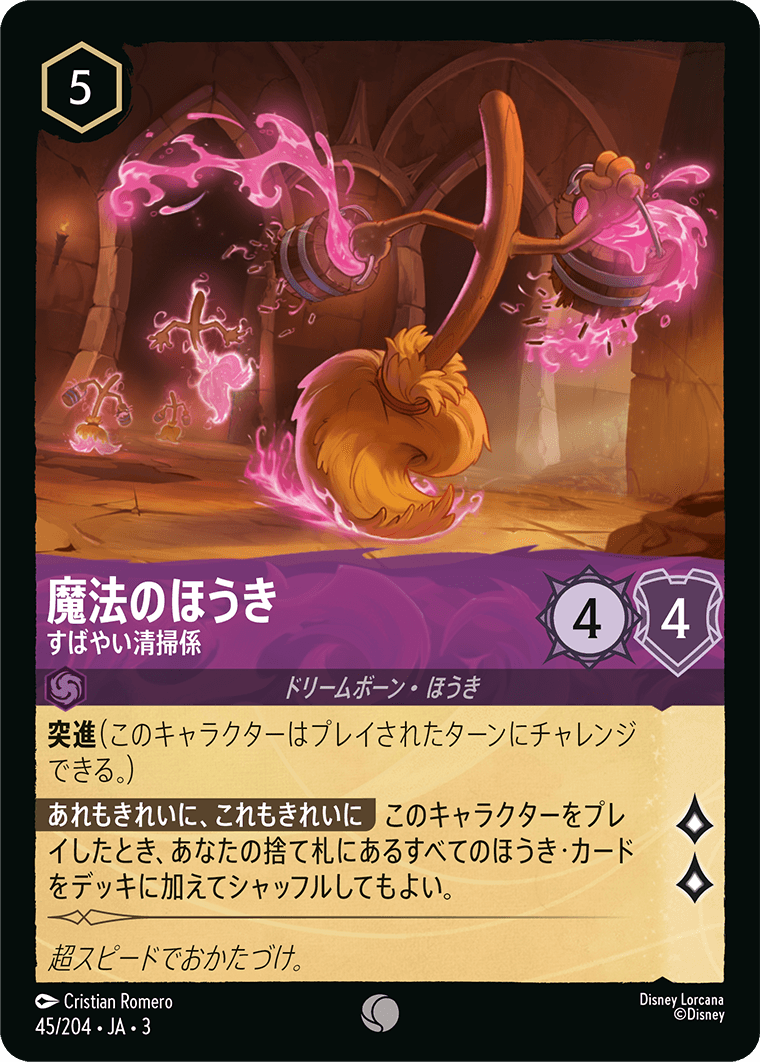 魔法のほうき すばやい清掃係