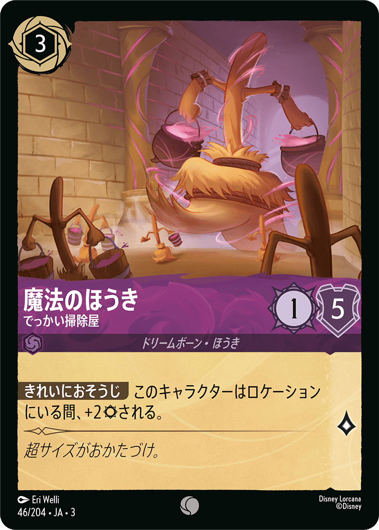 魔法のほうき でっかい掃除屋