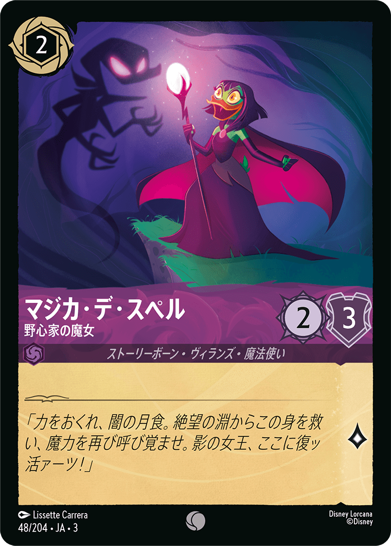 マジカ・デ・スペル 野心家の魔女