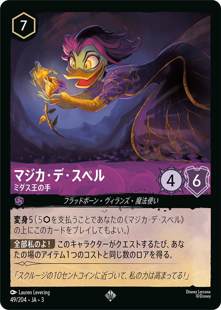 マジカ・デ・スペル ミダス王の手
