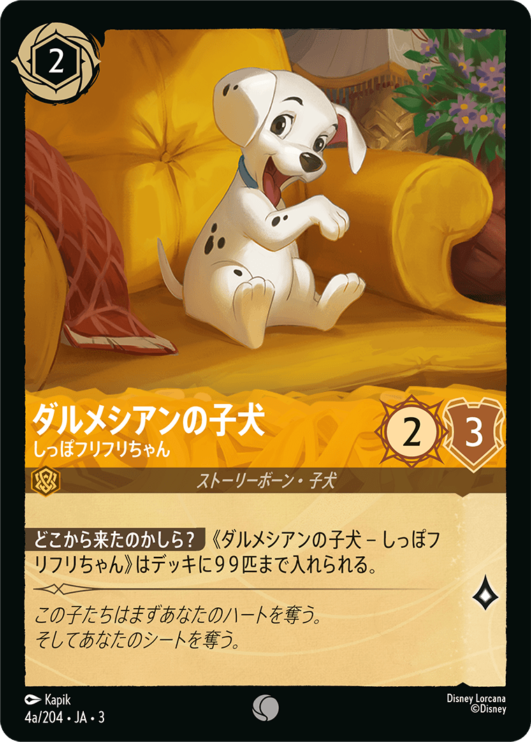 ダルメシアンの子犬 しっぽフリフリちゃんa