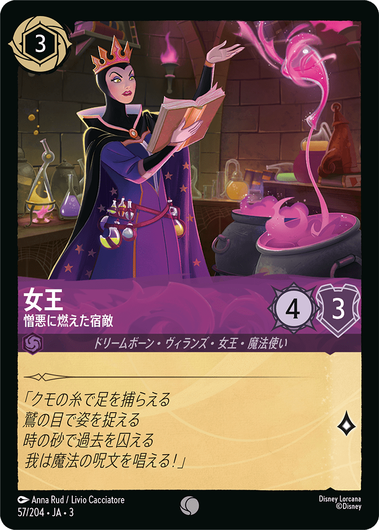 女王 憎悪に燃えた宿敵