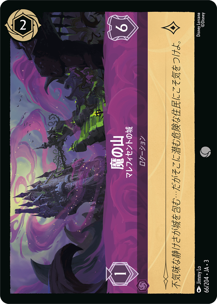 魔の山 マレフィセントの城