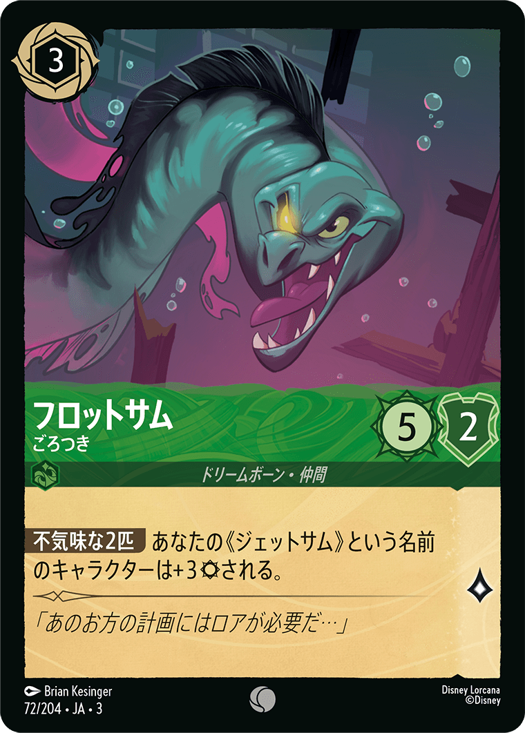フロットサム ごろつき