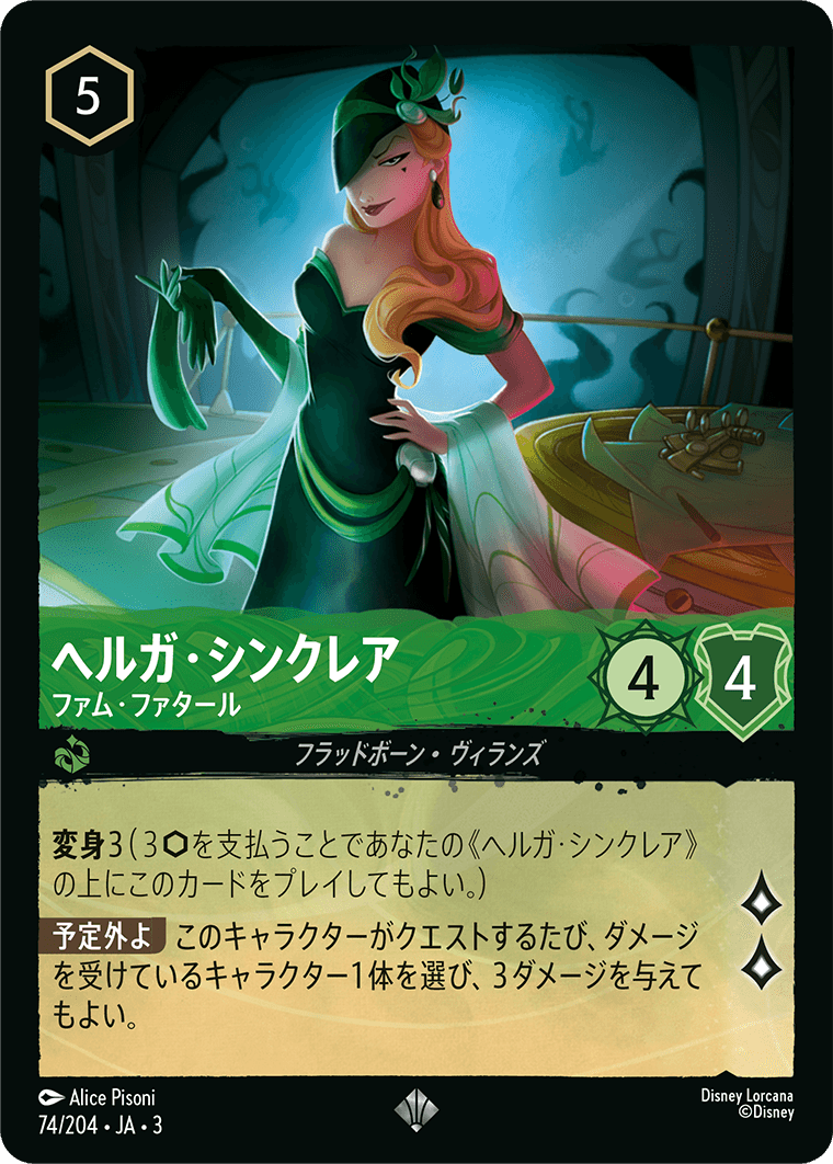 ヘルガ・シンクレア ファム・ファタール