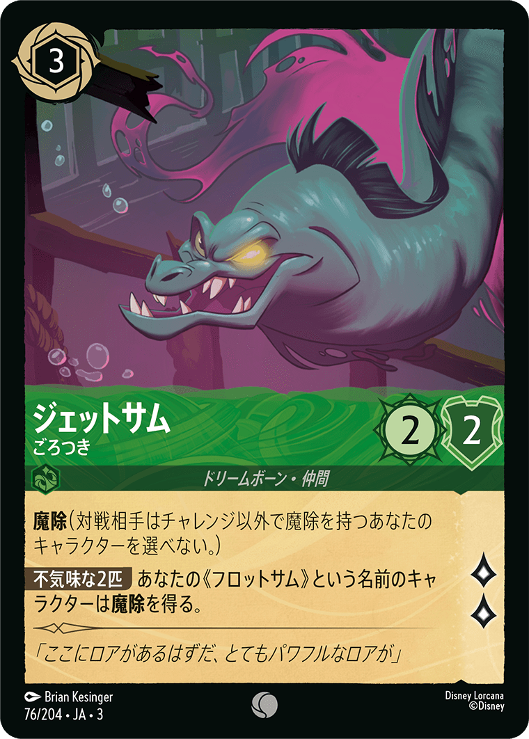 ジェットサム ごろつき
