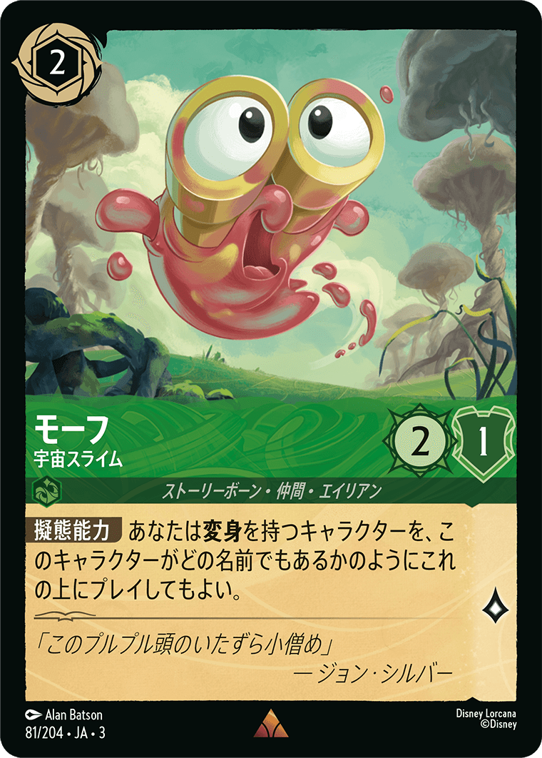 モーフ 宇宙スライム