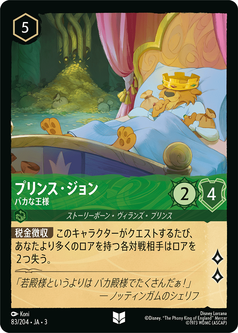 プリンス・ジョン バカな王様