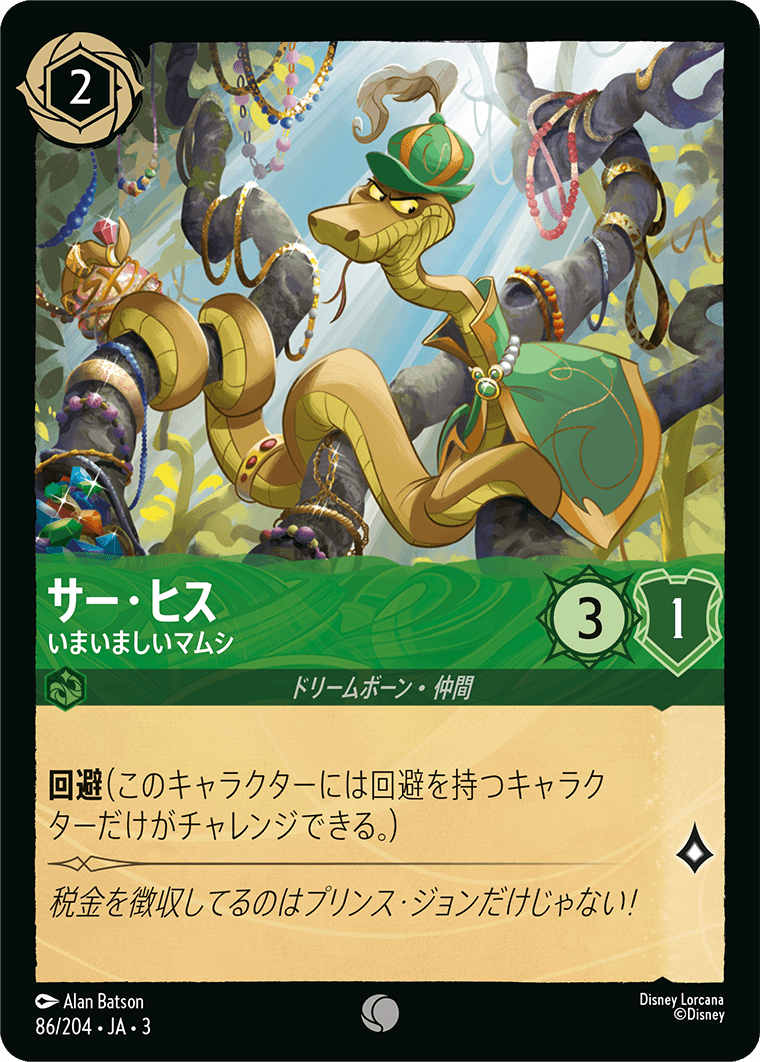 サー・ヒス いまいましいマムシ