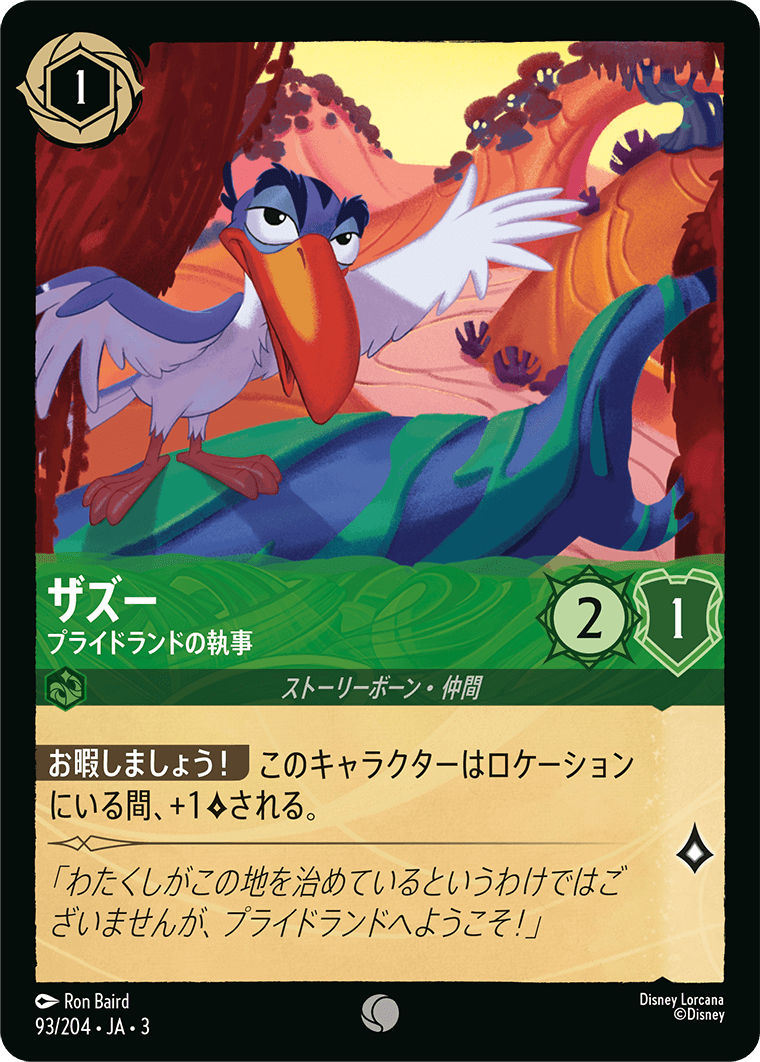 ザズー プライドランドの執事