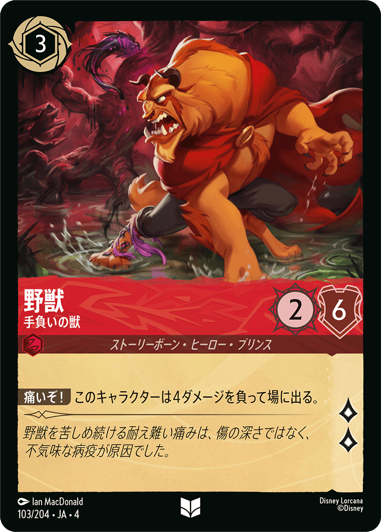 野獣 手負いの獣