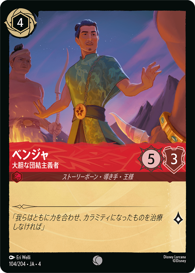 ベンジャ 大胆な団結主義者