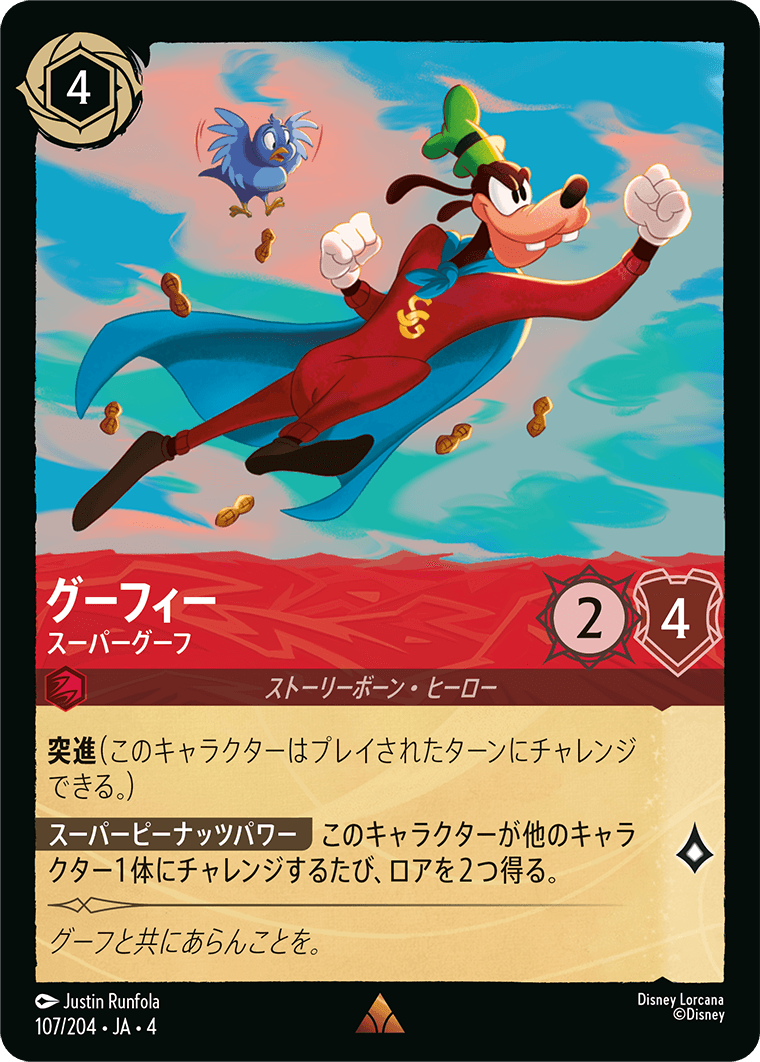 グーフィー スーパーグーフ
