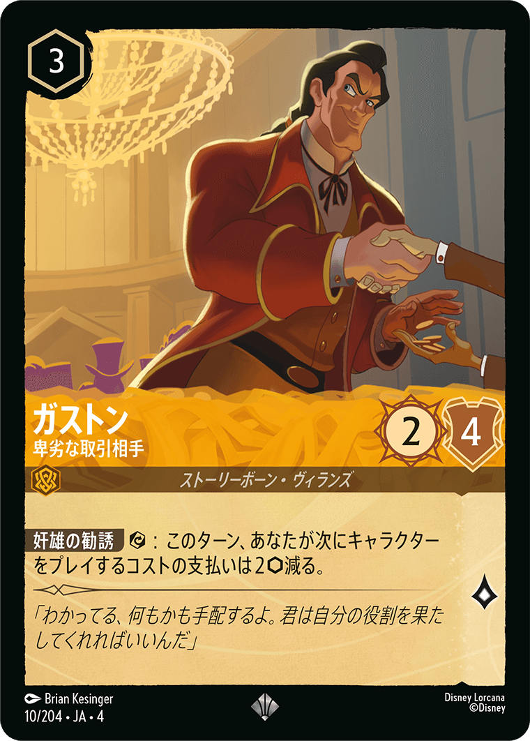 ガストン 卑劣な取引相手