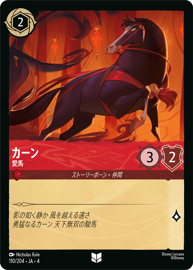 カーン 愛馬