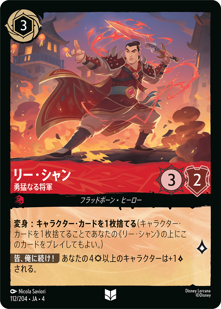 リー・シャン 勇猛なる将軍