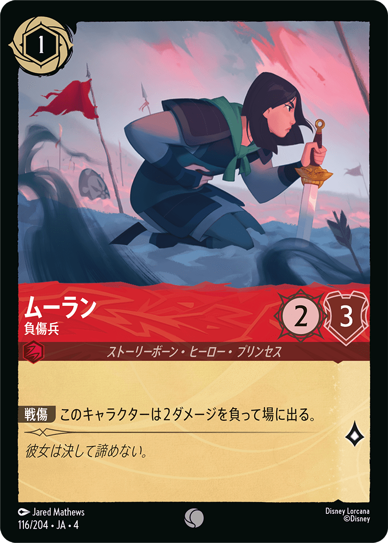 ムーラン 負傷兵
